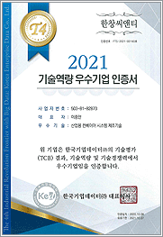 한창씨앤티(주) 기술역량 우수기업 인증서
