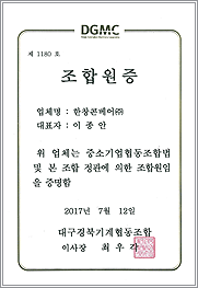한창씨앤티(주) 대구경북기계협동조합원증