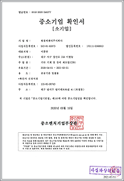 한창씨앤티(주) 중소기업 확인서